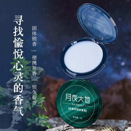 HANBOLI月夜大地纵容旷野香膏｜