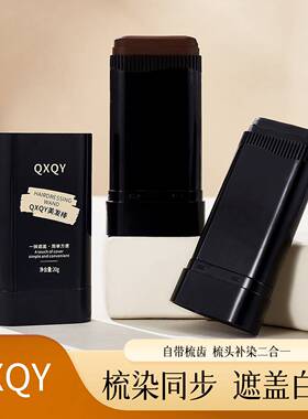 QXQY美发棒自带齿梳一梳即黑遮盖