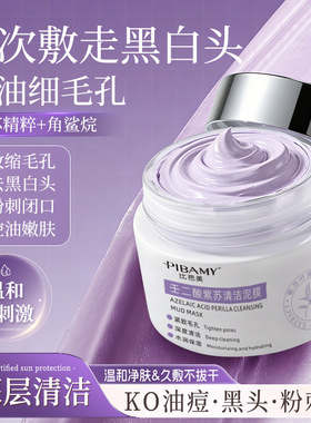 壬二酸紫苏清洁泥膜舒缓保湿控油