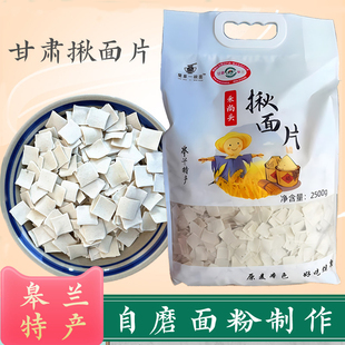 甘肃面片子香头子雀舌旗花节节面西北皋兰特产农家面粉揪面片400g