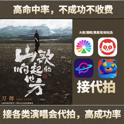 刀郎演唱会门票代拍代抢抢票武汉南昌深圳海口大麦猫眼捡漏二开