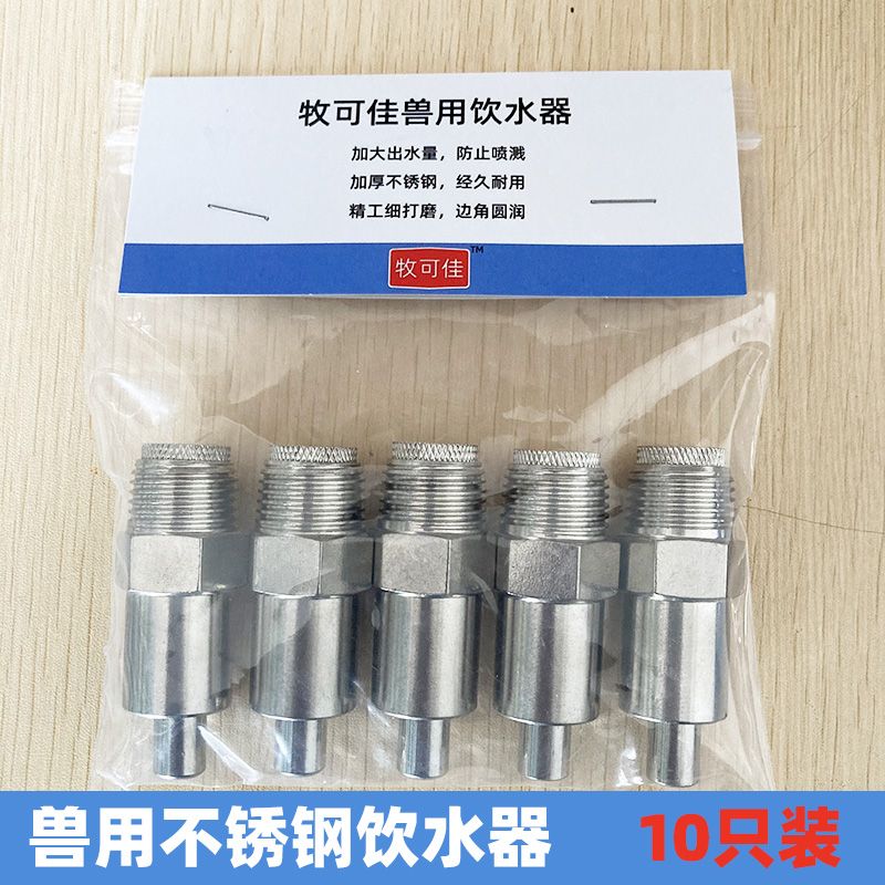 牧可佳不锈钢猪用饮水器猪水咀