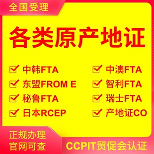原产地证CO中韩中澳FTA智利FF东盟FE日本RCEP贸促会认证CCPIT