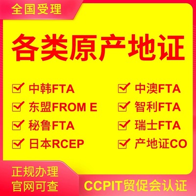 原产地证CO中韩中澳FTA智利FF东盟FE日本RCEP贸促会认证CCPIT