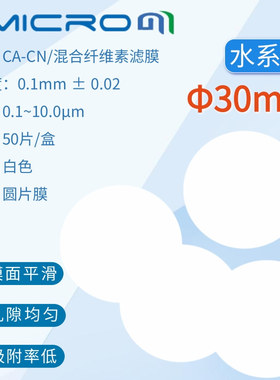 30mm 混合纤维素酯微孔滤膜混合膜水系膜 终端膜 0.22 0.45 0.8um