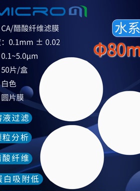 80mm醋酸纤维素微孔滤膜 实验室耗材CA过滤膜CCA080022 CCA080100