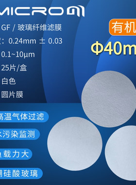 40mm玻璃纤维微孔滤膜 GF微尘测试过滤膜 低浓度烟尘颗粒物采样膜