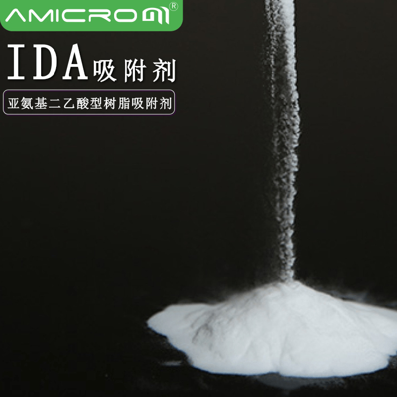amicrom亚氨基二乙酸型树脂填料