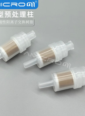 Ag型预处理柱 银柱样品前处理柱 阳离子交换树脂去除氯离子IC小柱