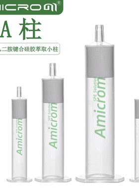 PSA固相萃取柱乙二胺-N-丙基PSA填料硅胶基质SPE小柱固相萃取小柱