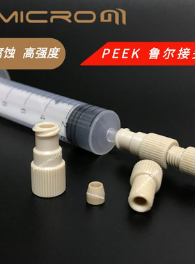 PEEK鲁尔接头Flash柱/注射器转接头1/32 1/16 1/8管内螺纹连接器