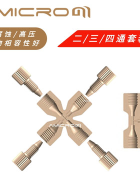 PEEK二通变径连接器 T型三通四通接头 液相色谱仪配件PEEK直两通