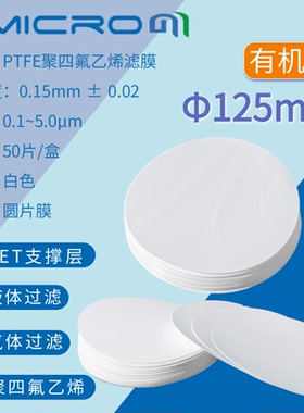 125mm亲水型PTFE滤膜 耐酸碱 聚四氟乙烯滤膜 有机疏水型PTFE滤膜