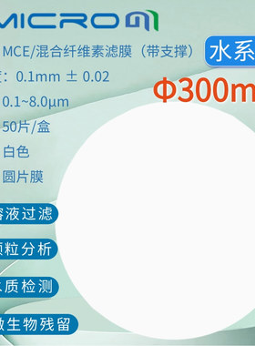300mm混合纤维微孔滤膜 一次性混合纤维过滤膜 抽滤装置MCE抽滤纸