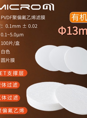 13mm疏水/亲水PVDF滤膜聚偏氟乙烯滤膜有机膜 实验室抽滤过滤膜片