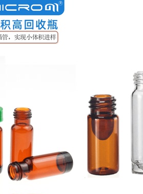 2mL多体积高回收玻璃样品瓶 9-425螺纹口尖底瓶 13-425微量内胆瓶