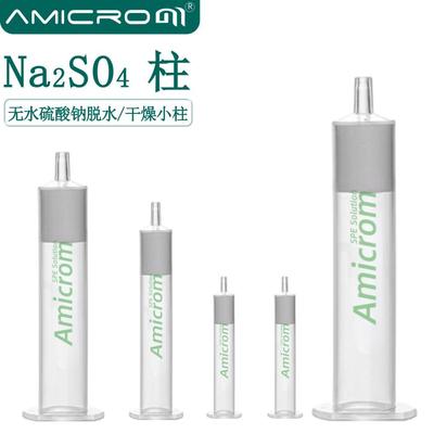 Na2SO4无水硫酸钠固相萃取柱 样品前处理净化去水脱水干燥SPE小柱