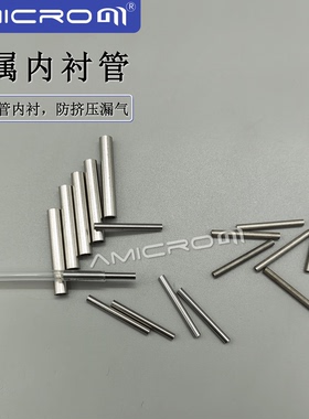 304不锈钢内衬管毛细管四氟管内衬塑管 色谱配件 气路耗材细管2mm
