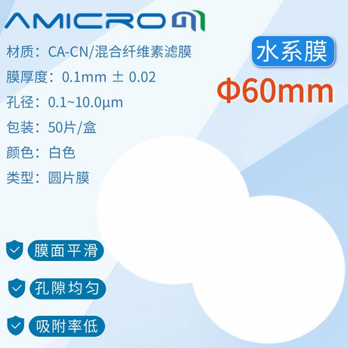 含票包邮60mm直径过滤膜amicrom