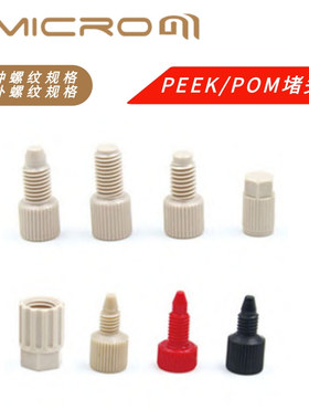 液相色谱柱堵头PEEK堵头HPLC保护柱死堵头1/16 1/8实心手拧式接头