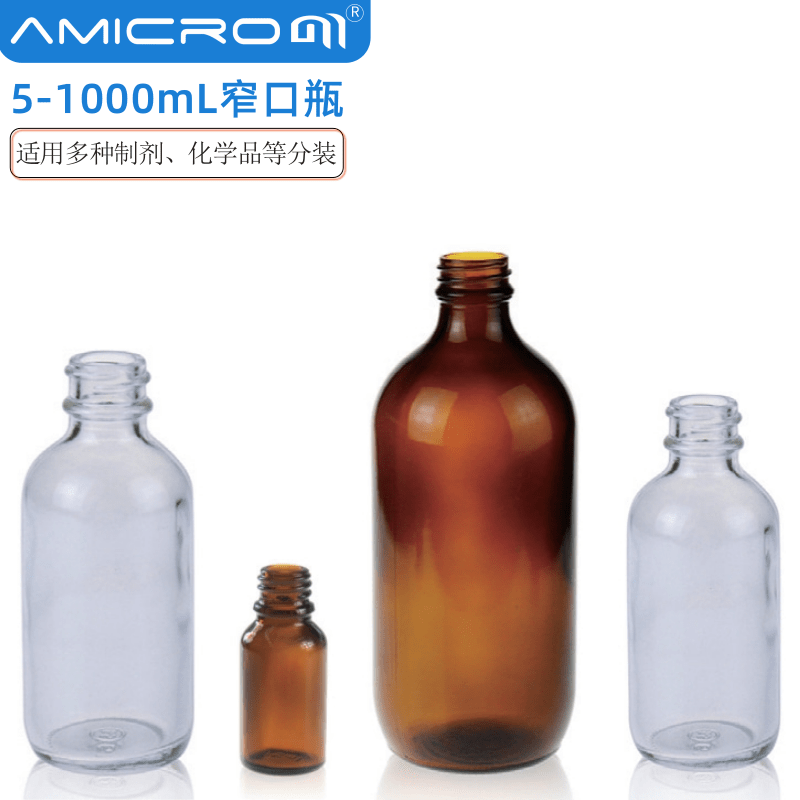 amcirom窄口棕色玻璃瓶样品瓶