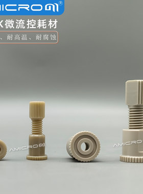 微流控PEEK平板接头 生物芯片1/16 1/8转接头微流控芯片接头底座