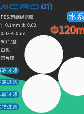 120mm水系蛋白质培养精滤膜片实验室抽滤亲水性PES聚醚砜微孔滤膜