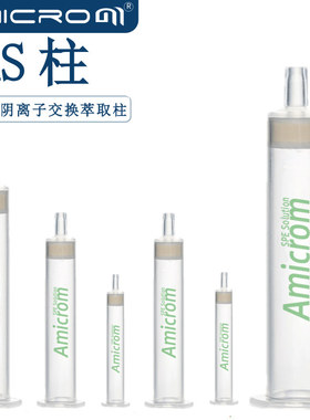 SAS 混合型阴离子交换萃取柱季铵盐键合聚苯乙烯二乙烯基吡咯烷酮