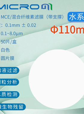 110mm混合纤维素脂微孔滤膜MCE水系过滤膜0.45/0.22/0.8/1.2/5UM