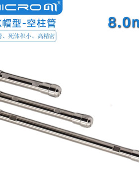 内径8.0mm液相色谱柱空柱管不锈钢空管 HPLC半制备级配件卡帽式