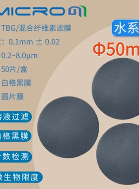 50mm白格黑膜 水系膜 混合纤维素膜 0.45微米级微孔滤膜TBG050045