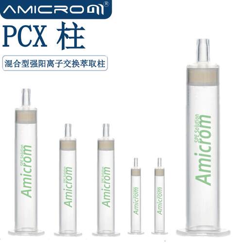 PCX固相萃取柱 混合型强阳离子交换柱 三聚氰胺前处理净化SPE小柱
