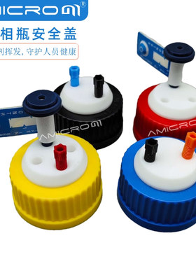 GL38/40/45溶剂瓶安全盖带空气阀 HPLC液相色谱仪流动相瓶螺纹盖