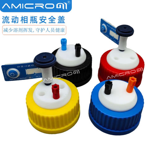 GL38/40/45溶剂瓶安全盖带空气阀 HPLC液相色谱仪流动相瓶螺纹盖