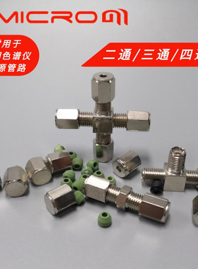 气相色谱铜镀铬镍二通接头1/16英寸 3mm 1/8英寸三通四通 铜接头