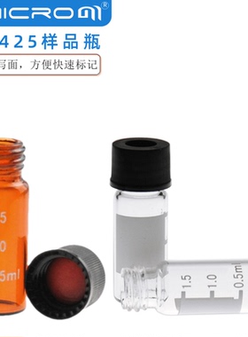 10-425自动进样瓶2ml透明/棕色广口螺纹瓶10mm色谱玻璃微量样品瓶
