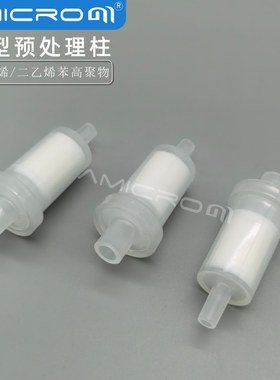 RP型净化柱交换树脂柱SPE柱小柱 固相微萃取柱 离子色谱预处理柱