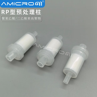 RP型净化柱交换树脂柱SPE柱小柱 固相微萃取柱 离子色谱预处理柱