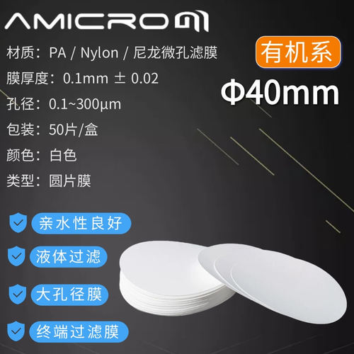 40mm微孔滤膜大孔径10 300um微米滤纸尼龙有机系膜 Nylon圆片膜