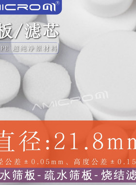 直径21.8mm C18 Florisil弗罗里硅土固相萃取柱用疏水/亲水筛板等