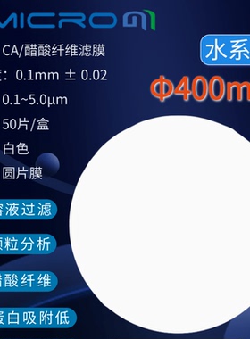 400mm蛋白质培养基纯化水过滤膜 CA水系醋酸微孔滤膜 乙酸纤维膜