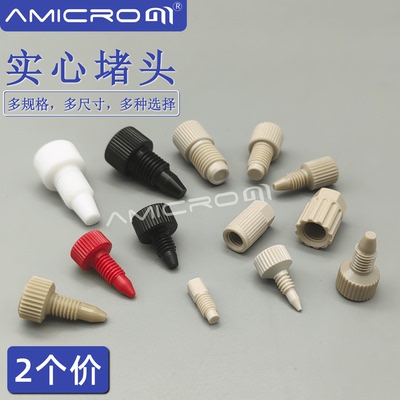 可接安捷伦/岛津/月旭色谱柱堵头