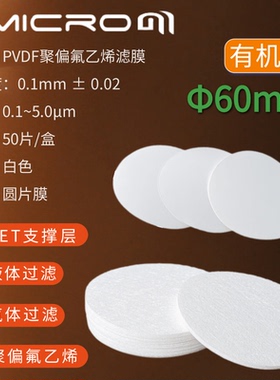 60mm亲水性有机耐酸碱PVDF膜 聚偏氟乙烯微孔滤膜抽滤膜 过滤膜片