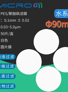 90mm聚醚砜微孔滤膜蛋白质培养基血清过滤实验室抽滤低蛋白吸附膜