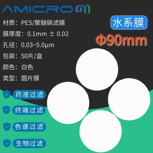 90mm聚醚砜微孔滤膜蛋白质培养基血清过滤实验室抽滤低蛋白吸附膜