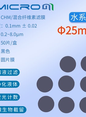 25mm黑色微孔滤膜 水系微量物质检测滤膜黑膜CHM025045 CHM025080