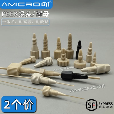 液相色谱1/16英寸接头PEEK接头