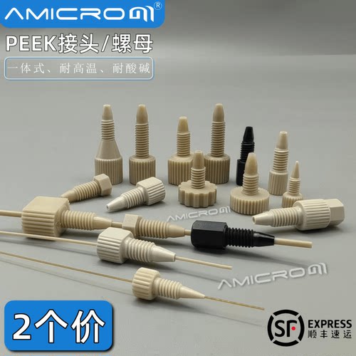 液相色谱1/16英寸接头PEEK接头