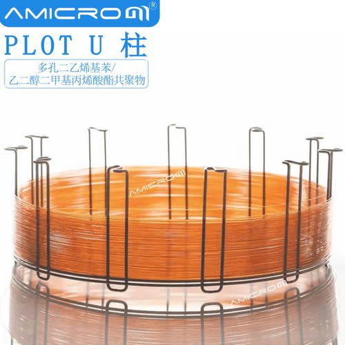 AM.PLOT U多孔二乙烯基苯/乙二醇二甲基丙烯酸酯共聚物气相色谱柱