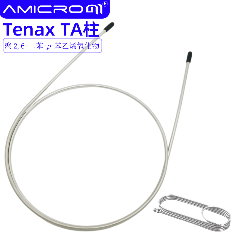 Tenax TA填充柱(聚 2,6-二苯-p-苯乙烯氧化物)气相色谱柱不锈钢柱